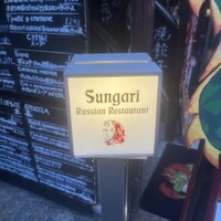スンガリー 新宿東口本店 - 