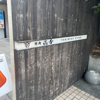 焼肉㐂舌 南船場 - 