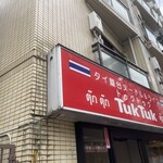 タイ屋台料理ヌードル＆ライス TUKTUK - 