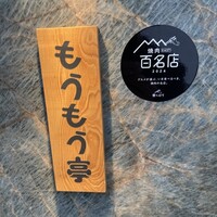 炭火和牛焼肉もうもう亭 広小路店 - 