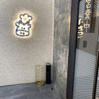 炭火和牛焼肉もうもう亭 広小路店 - 