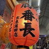 やきとん 豚番長 京急蒲田店