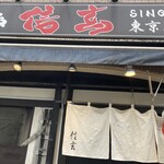 やき鳥信玄 東京本店 - 