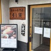 牛かつ専門店 うし寅