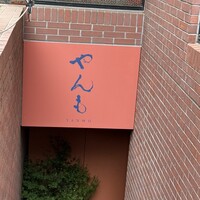 伊豆の旬 やんも 南青山店 - 