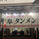 岐阜タンメン - 