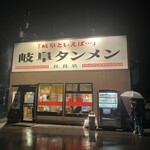 岐阜タンメン - 