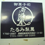 たるみ製菓 - 小女郎狸のマークです。別名小女郎飴本舗ですから。