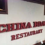 China Boat Restaurant - 
