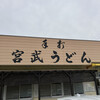 宮武うどん