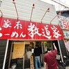 家系ラーメン 教道家