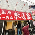 家系ラーメン 教道家 - 
