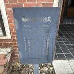 珈琲専門店 煉瓦 - 