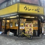 カレーの家 - 