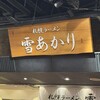 雪あかり 新千歳空港店