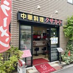 クサカ亭 - 