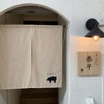 とんかつ恭平 - 