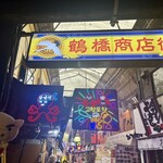 焼肉鶴橋牛一　本店 - 