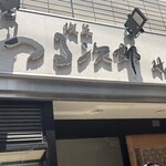 浅草つる次郎hanare - 