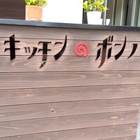 キッチンボンノ 桜木町 - 