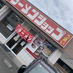 ラーメンショップ 沼目店 - 