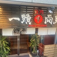 焼肉一頭両騨 町田本店 - 