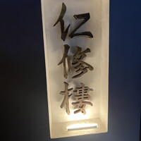 仁修樓 - 