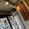 美濃屋 文右衛門 池袋東口店