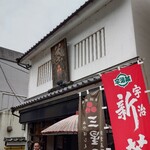 三星園 上林三入本店 - 