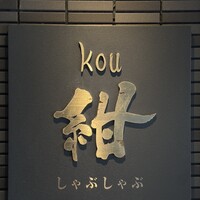 しゃぶしゃぶ 紺  東町本店 - 