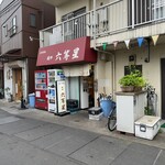 自家製麺 麺や 六等星 - 