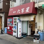 自家製麺 麺や 六等星 - 