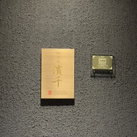 神楽坂 濱千 - 