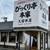 びっくり亭本家  久留米店