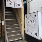 おでん屋 - 