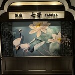 フカヒレ専門店 銀座七芳 - 