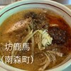 ら～めん坊鹿馬