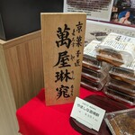 萬屋琳窕 - 料理写真:屋号とパック詰めされた道晴餅