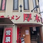 ラーメン 厚木家 - 店構え。