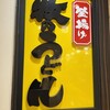 牧のうどん 博多バスターミナル店