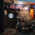 明石焼 蛸乃家 - 