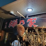 明石焼 蛸乃家 - 