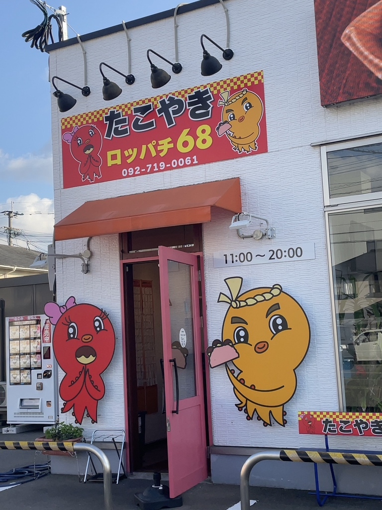 写真 : たこ焼き68 - 須恵中央/たこ焼き | 食べログ