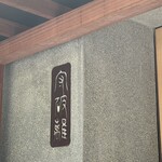 守破離 堂島・梅田店 - 