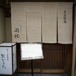 京うどん 生蕎麦 岡北 - 