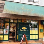 阿蘇のお菓子工房 たのや - 