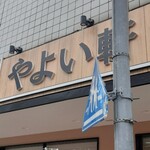 やよい軒 - 