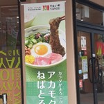 やよい軒 - 