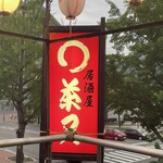 茶又 - 看板
