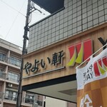 やよい軒 - 